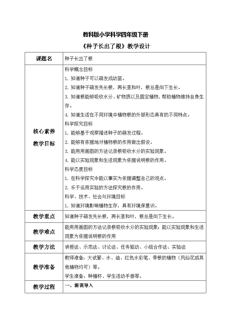 【核心素养目标】教科版科学四下 1.3 《种子长出了根》教学设计（表格式+教学反思）第1页