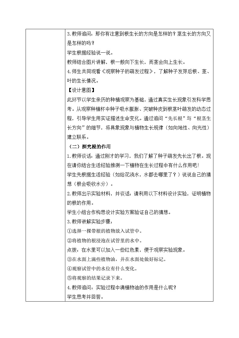 【核心素养目标】教科版科学四下 1.3 《种子长出了根》教学设计（表格式+教学反思）第3页
