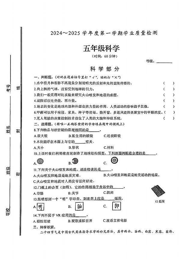 山东省枣庄市滕州市2024-2025学年五年级上学期期末考试科学试题第1页