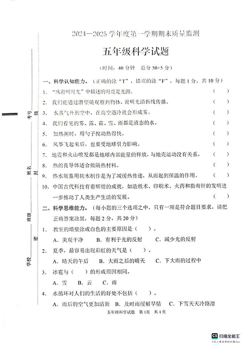 山东省枣庄市峄城区2024-2025学年五年级上学期1月期末科学试题第1页