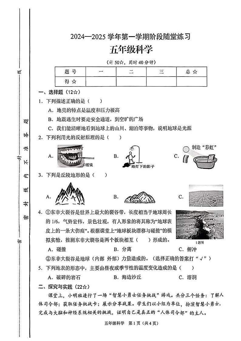 山西省晋中市平遥县2024-2025学年五年级上学期1月期末科学试题第1页