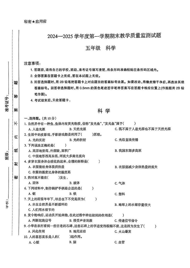 山西省长治市长子县2024-2025学年五年级上学期期末科学试卷第1页