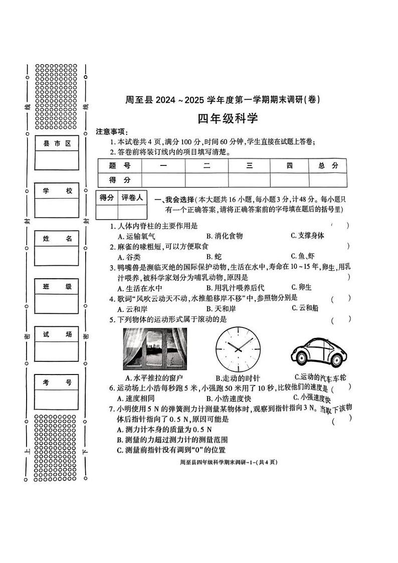 陕西省西安市周至县2024-2025学年四年级上学期期末科学试卷第1页
