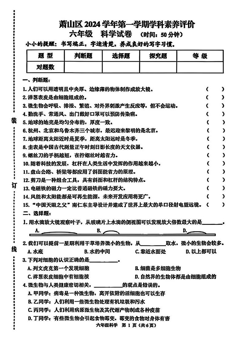 浙江省杭州市萧山区2024-2025学年六年级上学期期末考试科学试题第1页