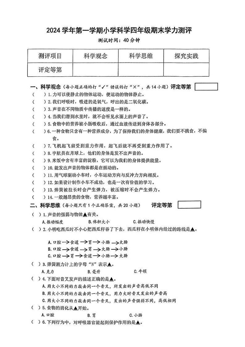 浙江省杭州市余杭区2024-2025学年四年级上学期期末科学试题第1页