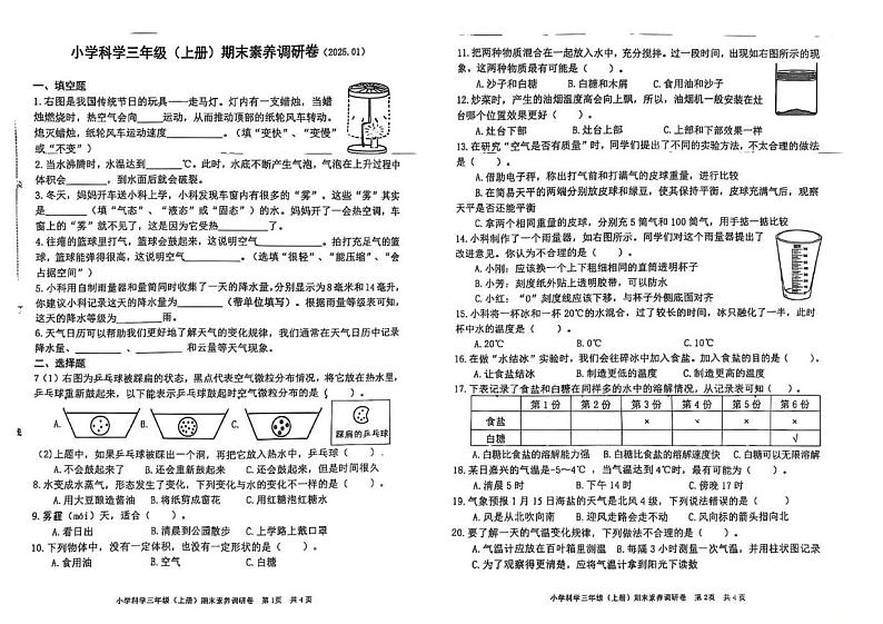浙江省嘉兴市2024-2025学年三年级上学期期末科学试题第1页