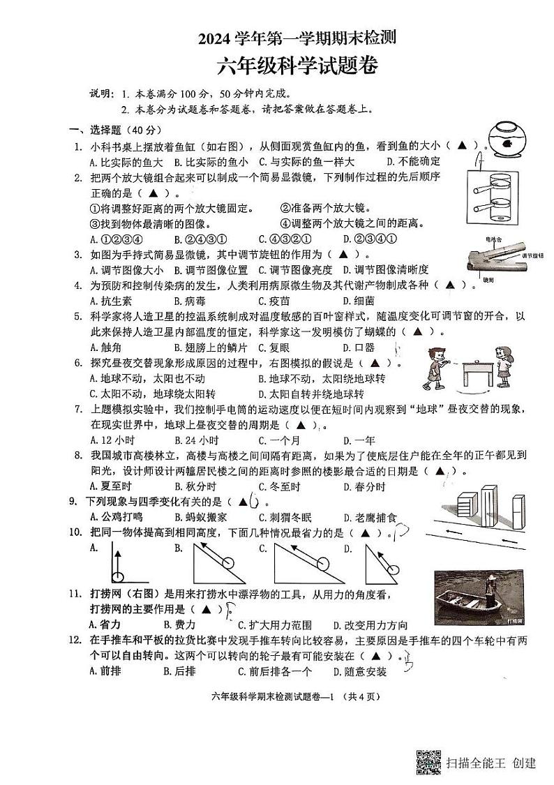 浙江省金华市金东区2024-2025六年级上学期期末考试科学试题第1页