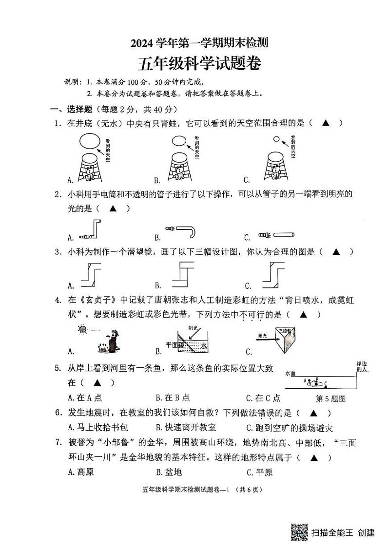 浙江省金华市金东区2024-2025五年级上学期期末考试科学试题第1页