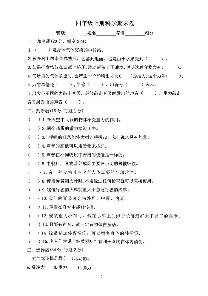 浙江省宁波市鄞州区2024-2025学年四年级上学期期末科学试题第1页