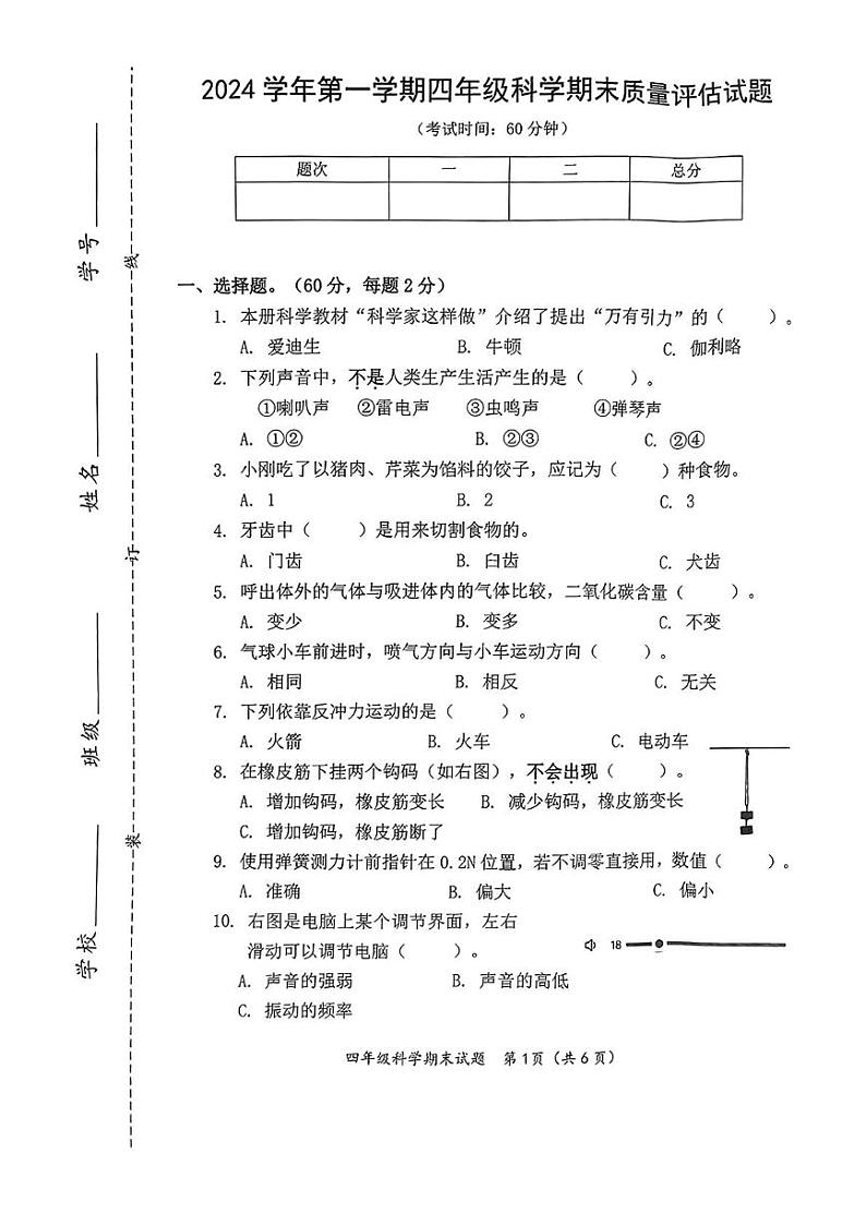 浙江省台州市温岭市2024-2025学年四年级上学期期末科学试题第1页
