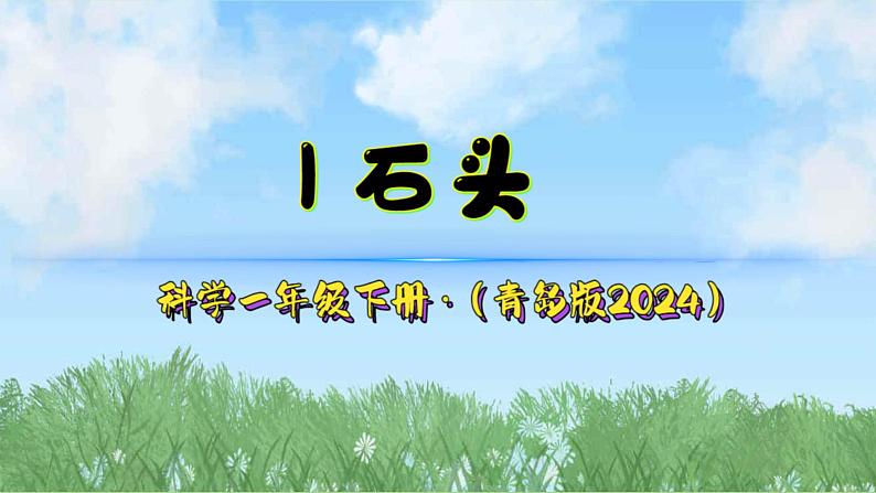 1《捡石头》（课件）2024-2025学年科学一年级下册（青岛版2024）第2页