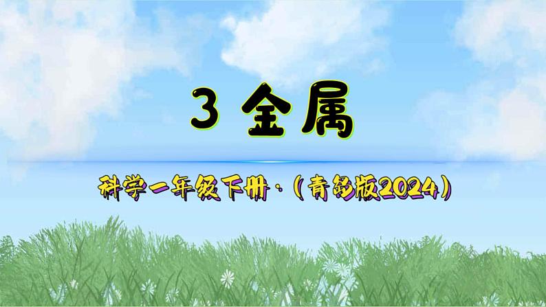 3《金属》（课件）2024-2025学年科学一年级下册（青岛版2024）第2页