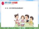 3《金属》（课件）2024-2025学年科学一年级下册（青岛版2024）