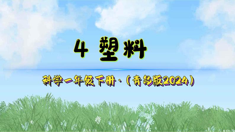 4《塑料》（课件）2024-2025学年科学一年级下册（青岛版2024）第2页