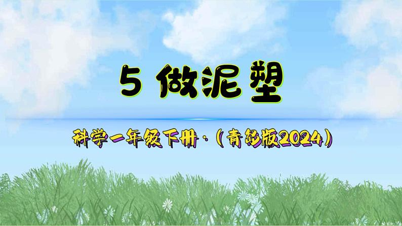 5《做泥塑》（课件）2024-2025学年科学一年级下册（青岛版2024）第2页