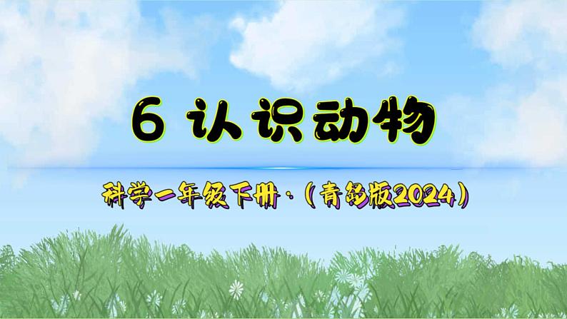 6《认识动物》（课件）2024-2025学年科学一年级下册（青岛版2024）第2页