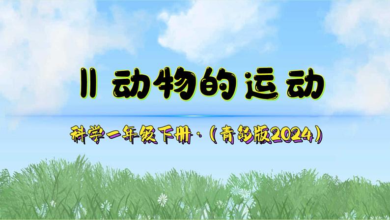 11《动物的运动》（课件）2024-2025学年科学一年级下册（青岛版2024）第2页