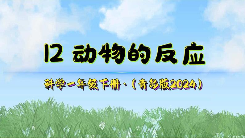 12《动物的反应》（课件）2024-2025学年科学一年级下册（青岛版2024）第2页