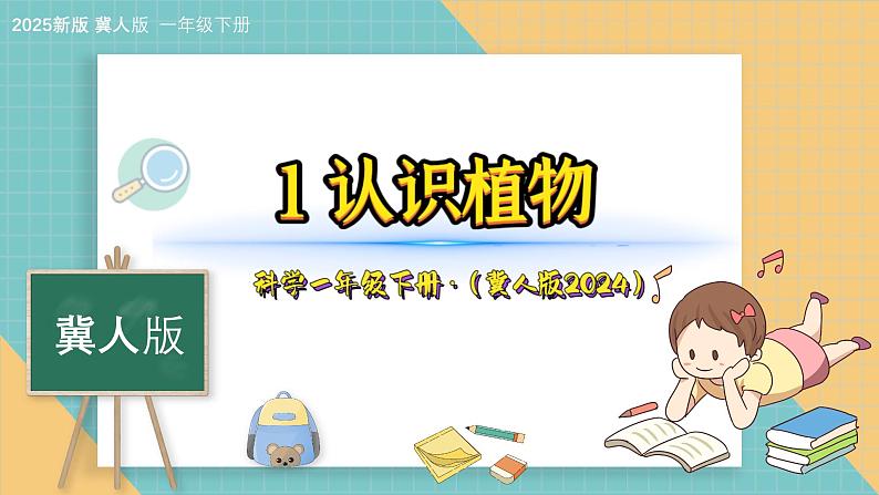 1《认识植物》（课件）科学一年级下册（冀人版2025春）第1页