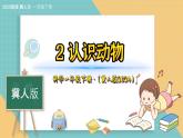 2《认识动物》（课件）科学一年级下册（冀人版2025春）