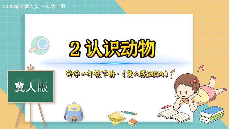 2《认识动物》（课件）科学一年级下册（冀人版2025春）第1页