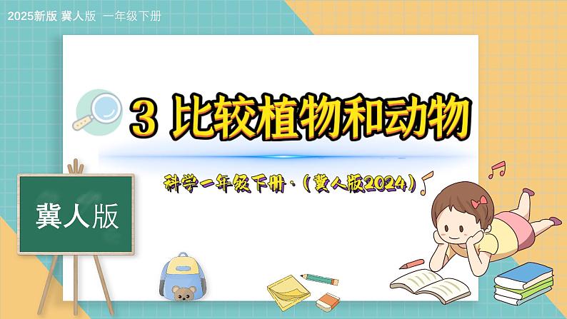 3《比较植物和动物》（课件）科学一年级下册（冀人版2025春）第1页