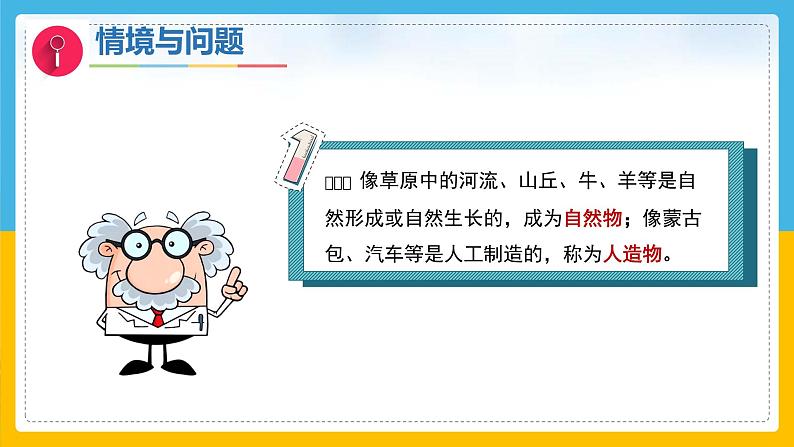 4《认识自然物和人造物》（课件）科学一年级下册（冀人版2025春）第3页