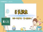 5《认识水》（课件）科学一年级下册（冀人版2025春）