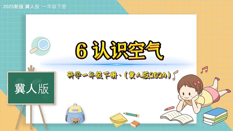 6《认识空气》（课件）科学一年级下册（冀人版2025春）第1页