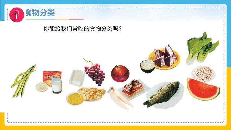 8《食物与健康》（课件）科学一年级下册（冀人版2025春）第8页