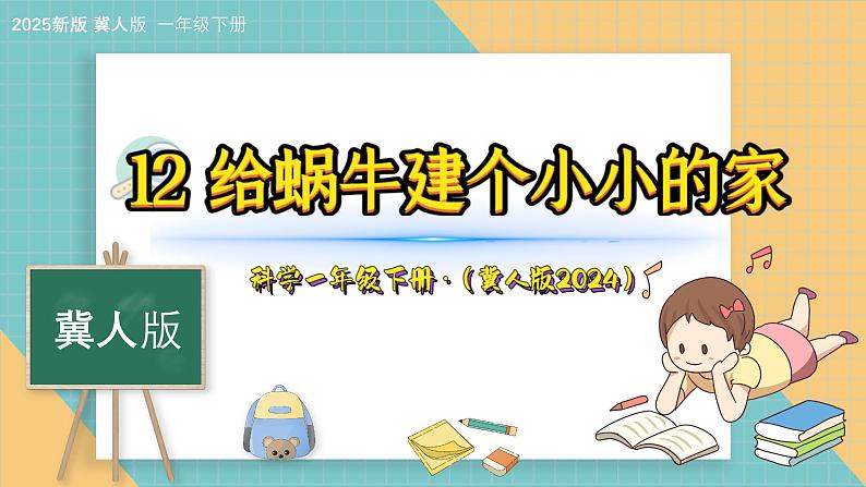 12《给蜗牛建个小小的家》（课件）科学一年级下册（冀人版2025春）第1页