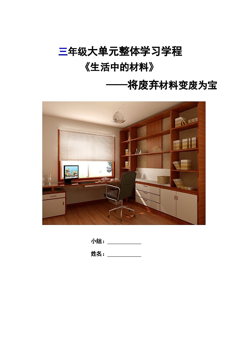 青岛版三年级下册第三单元《生活中的材料》学习任务单第1页