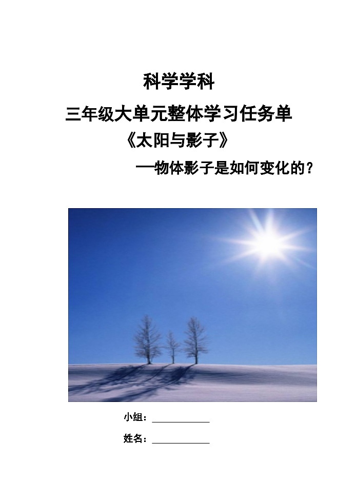 青岛版三年级下册第一单元《太阳与影子》学习任务单第1页