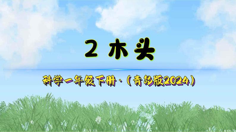 2《木头》（课件）2024-2025学年科学一年级下册（青岛版2024）第2页