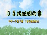 13《寻找蚯蚓的家》（课件）2024-2025学年科学一年级下册（青岛版2024）