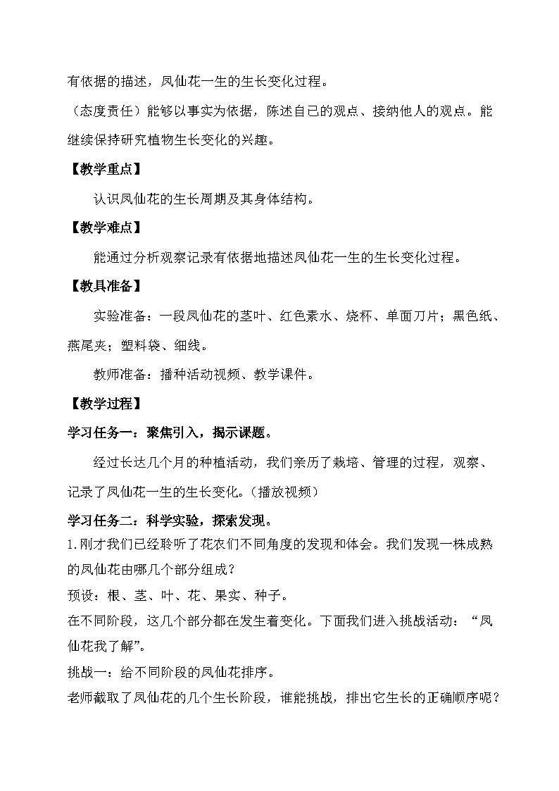 1.8 凤仙花的一生（教学设计）（教科版）第2页