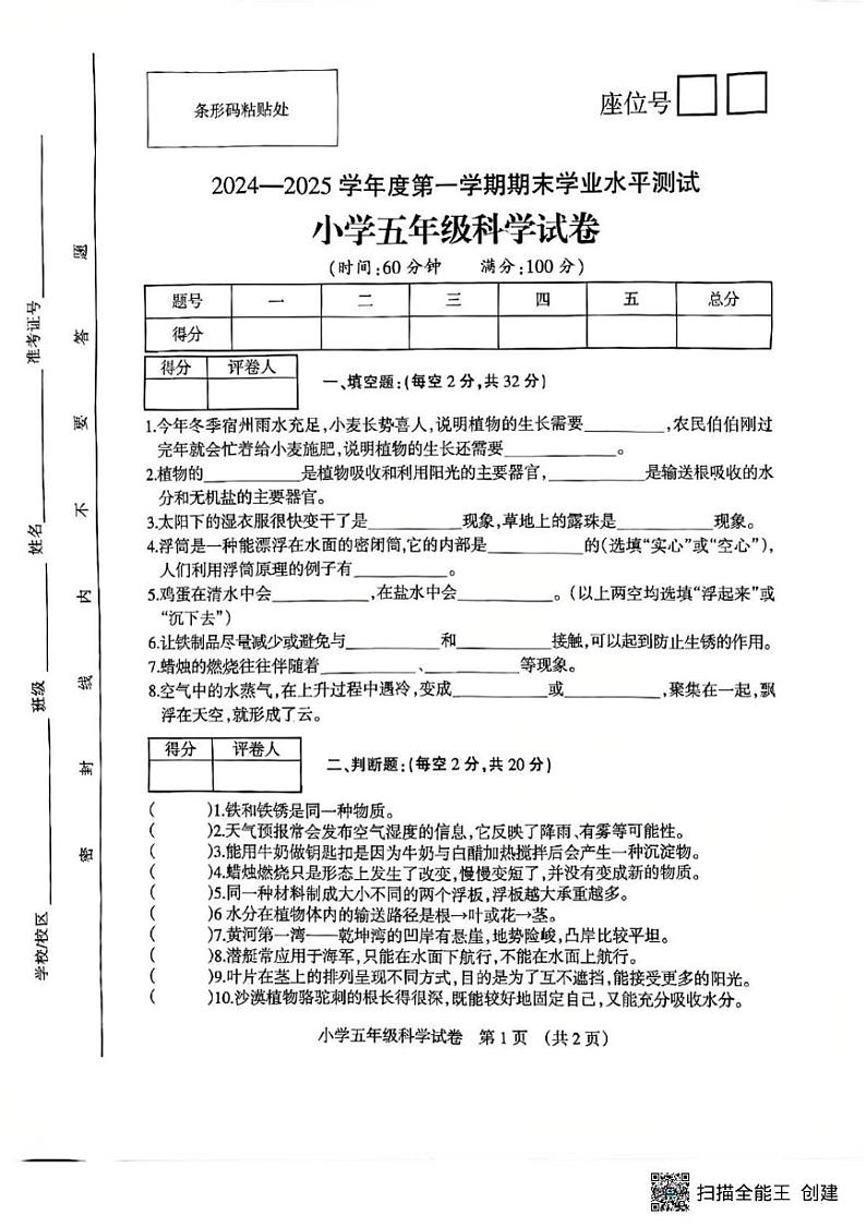 安徽省宿州市2024—2025学年五年级上学期期末统考科学试卷第1页