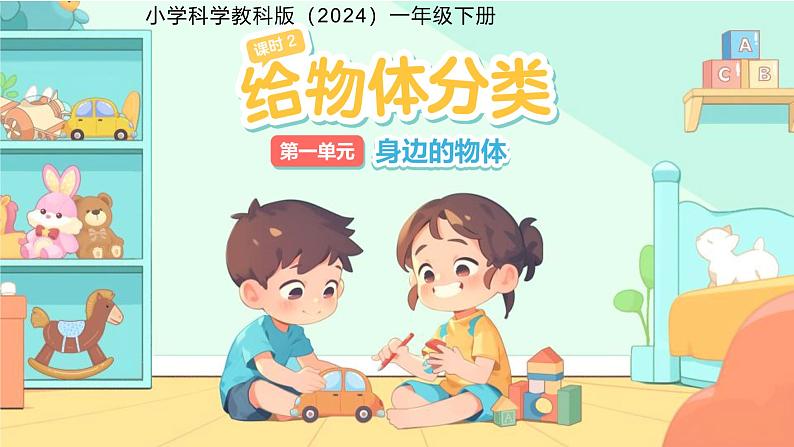 第2课 给物体分类 课件 小学科学教科版（2024）一年级下册第1页