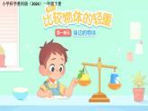 第3課 比較物體的輕重 課件 小學(xué)科學(xué)教科版（2024）一年級下冊
