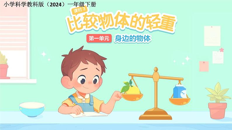 第3课 比较物体的轻重 课件 小学科学教科版（2024）一年级下册第1页