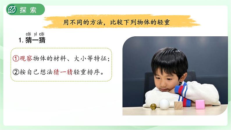 第3课 比较物体的轻重 课件 小学科学教科版（2024）一年级下册第4页