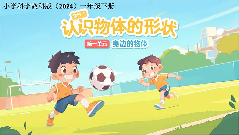 第4课 认识物体的形状 课件 小学科学教科版（2024）一年级下册第1页