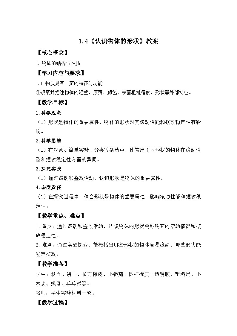 第4课 认识物体的形状 教案 小学科学教科版（2024）一年级下册第1页