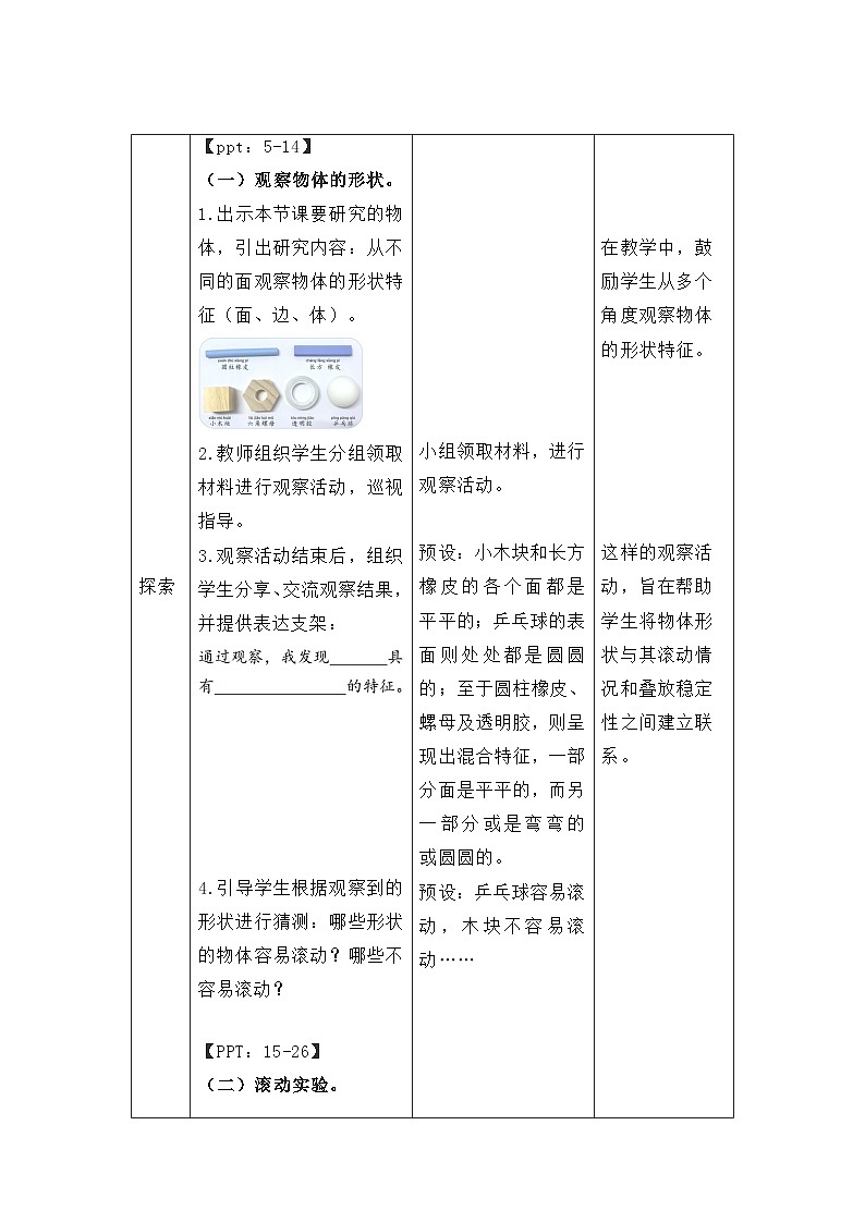第4课 认识物体的形状 教案 小学科学教科版（2024）一年级下册第3页