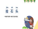 小学科学新苏教版一年级下册第1单元第1课《捡石头》教学课件（2025春版）