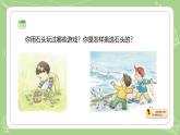 小学科学新苏教版一年级下册第1单元第1课《捡石头》教学课件（2025春版）