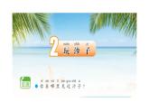 小學科學新蘇教版一年級下冊第1單元第2課《玩沙子》教學課件（2025春版）