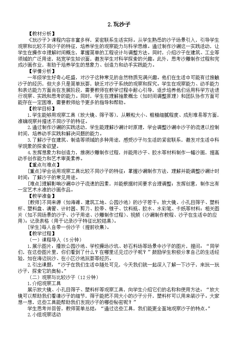 小学科学新苏教版一年级下册第1单元第2课《玩沙子》教案（2025春版）第1页