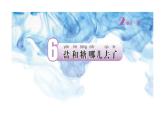 小学科学新苏教版一年级下册第2单元第6课《盐和糖哪儿去了？》教学课件（2025春版）
