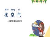 小學(xué)科學(xué)新蘇教版一年級(jí)下冊(cè)第3單元第7課《找空氣》教學(xué)課件（2025春版）